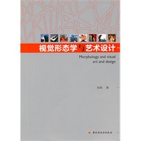 视觉形态学与艺术设计