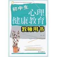 初中生心里健康教育-教师用书
