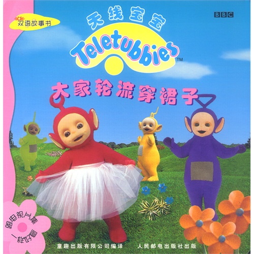 bbc天线宝宝:大家轮流穿裙子