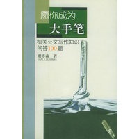 愿你成为大手笔：机关公文写作知识问答100题