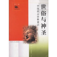 世俗与神圣:中国民众宗教意识(修订版)