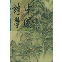 中国诗学：第四卷