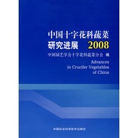 中国十字花科蔬菜研究进展 2008