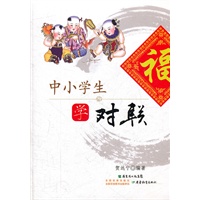 中小学生学对联