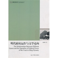 明代政权运作与文学走向