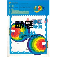 海洋动物馆/动感手工玩具