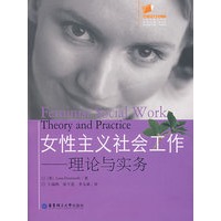 女性主义社会工作——理论与实务
