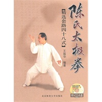 陈氏太极拳：精选套路四十八式（附光盘）