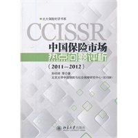 中国保险市场热点问题评析（2011—2012）