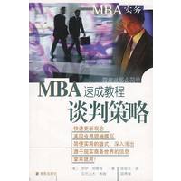 MBA实务—谈判策略速成教程
