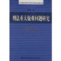 刑法重大疑难问题研究