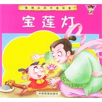 最精彩的中国故事——宝莲灯（注音版）