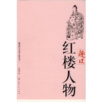 趣说红楼人物