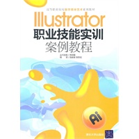 Illustrator职业技能实训案例教程（高等职业院校数字媒体艺术系列教材）