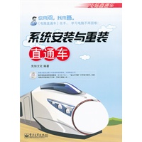 系统安装与重装直通车(含CD光盘1张)(双色)