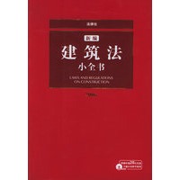 新编建筑法小全书——法律小全书系列（含CD-ROM光盘一张）