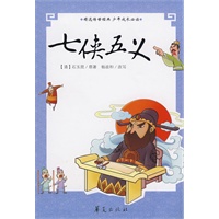 七侠五义/青少年古典必读精选丛书