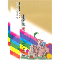 当代蒙古族儿童文学精品大系——剧作卷(蒙)