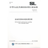 全油压控制水轮机调压阀 SL 553-2011(SL 553-2011 替代SL 16-91)(中华人民共和国水利行业标准)