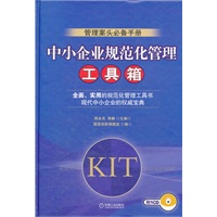 中小企业规范化管理工具箱