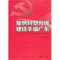 加快转型升级 建设幸福广东