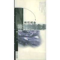 炼石成金:神奇的炼金术