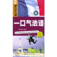 一口气法语3（配磁带一盘）