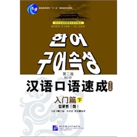 汉语口语速成：入门篇（韩文注释）（下）（第二版）