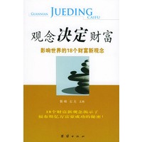 观念决定财富:影响世界的18个财富观念——观念小书系