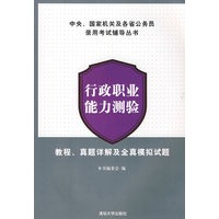 行政职业能力测验 教程、真题详解及全真模拟试题（中央、国家机关及各省公务员录用考