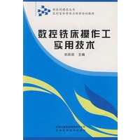 数控铣床操作工实用技术