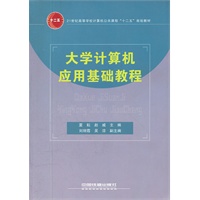 大学计算机应用基础教程