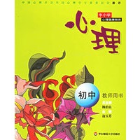 心理(初中教师用书)/中小学心理健康教育