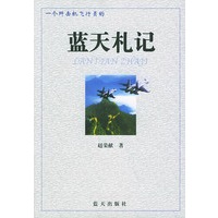 一个歼击机飞行员的蓝天札记