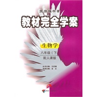 生物学：八年级下（配人课版）（2010.11印刷）教材完全学案（附试卷）