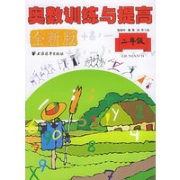 奥数训练与提高(二年级)(全新版)