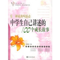 有一种成熟叫感动：中学生自己讲述的100个成长故事