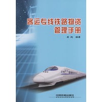 客运专线铁路物资管理手册[1/1]