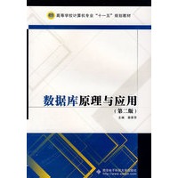 数据库原理与应用（第二版）