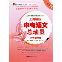 上海最新中考语文总动员（中考全解版）（2012版）