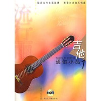 流行雨.吉他通俗小品1（附CD光盘二张）