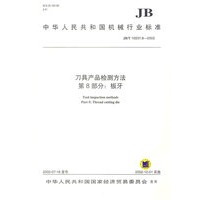 刀具产品检测方法（第8部分：板牙）