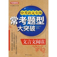 中考语文专项常考题型大突破-文言文阅读