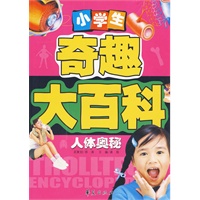 小学生奇趣大百科：人体奥秘