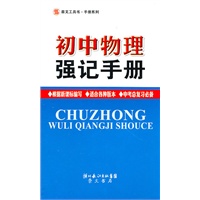 初中物理强记手册