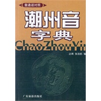 潮州音字典(普通话对照)