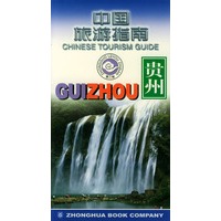 中国旅游指南--贵州