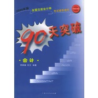 90天突破：会计——2005年版全国注册会计师考试辅导教材
