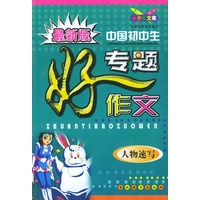 最新版中国初中生专题好作文：人物速写