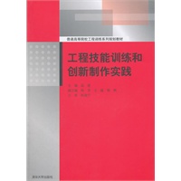 工程技能训练和创新制作实践（普通高等院校工程训练系列规划教材）